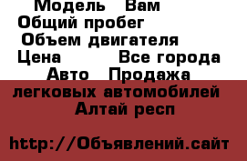  › Модель ­ Вам 2111 › Общий пробег ­ 120 000 › Объем двигателя ­ 2 › Цена ­ 120 - Все города Авто » Продажа легковых автомобилей   . Алтай респ.